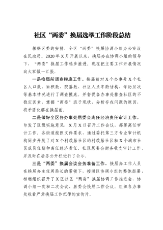 社区“两委”换届选举工作阶段总结