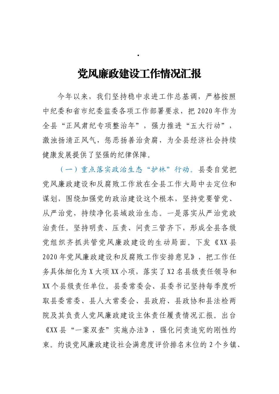 县林业局党风廉政建设工作情况汇报_第1页