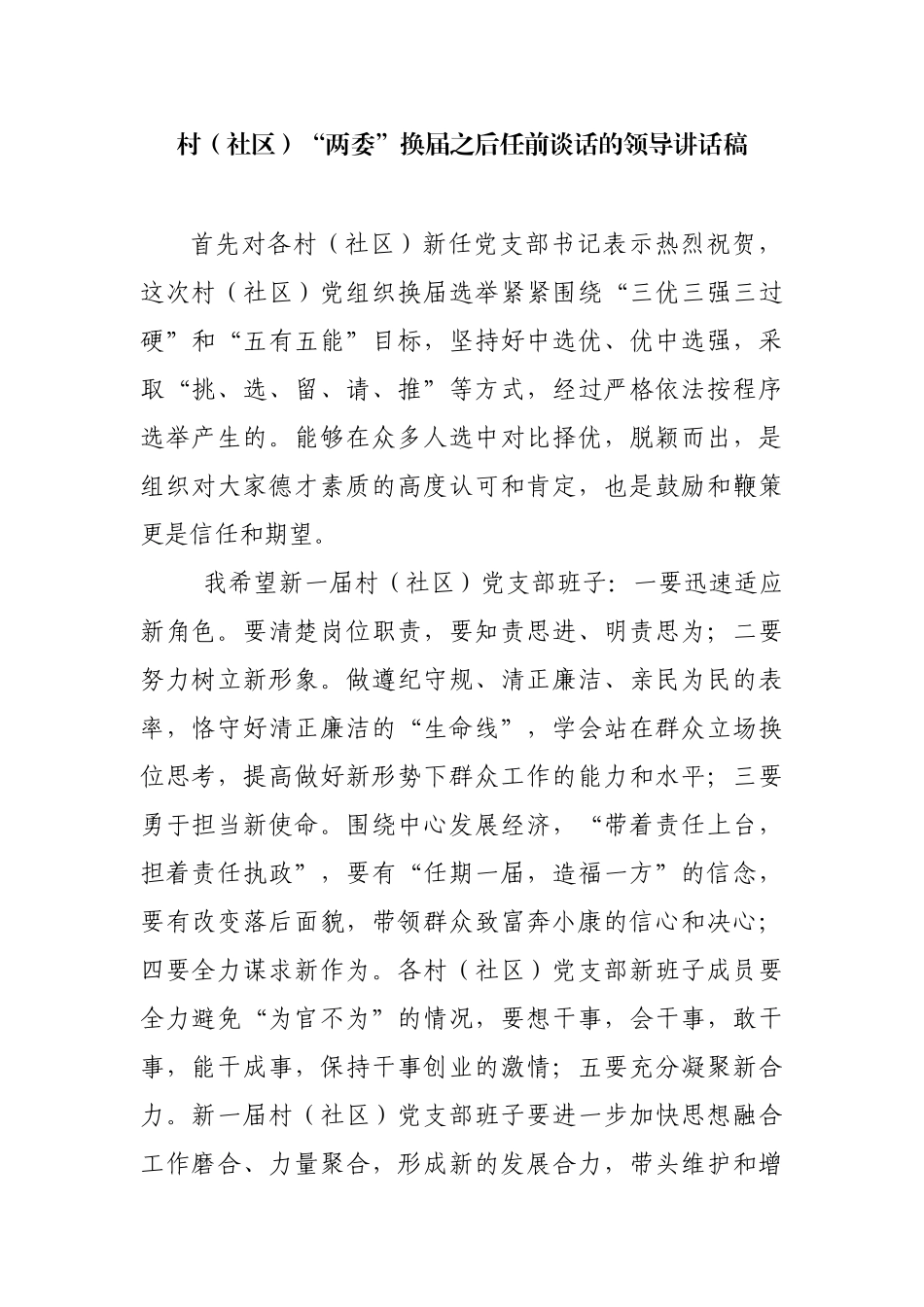 社区“两委”换届之后任前谈话的领导讲话稿_第1页