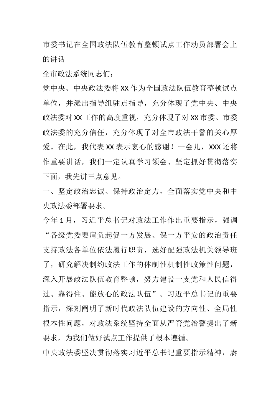 市委书记在全国政法队伍教育整顿试点工作动员部署会上的讲话_第1页