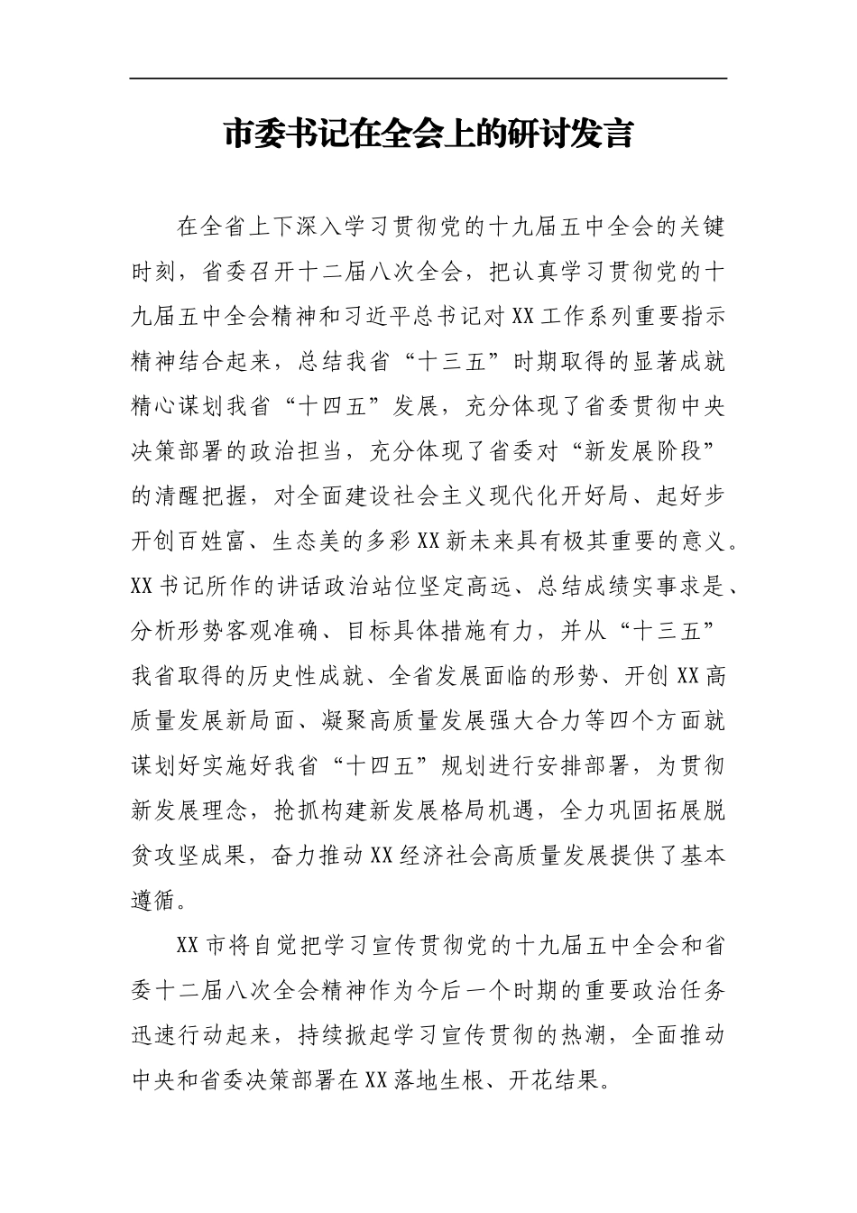 市委书记在全会上的研讨发言_第1页