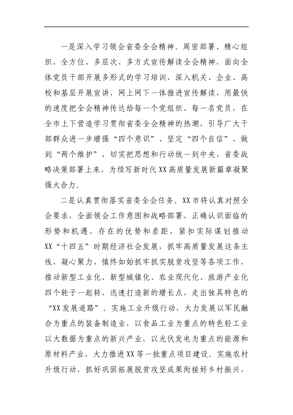 市委书记在全会上的研讨发言_第2页