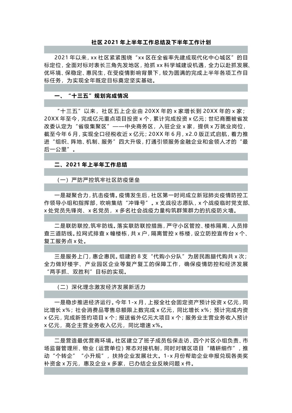 社区20XX年上半年工作总结及下半年工作思路_第1页
