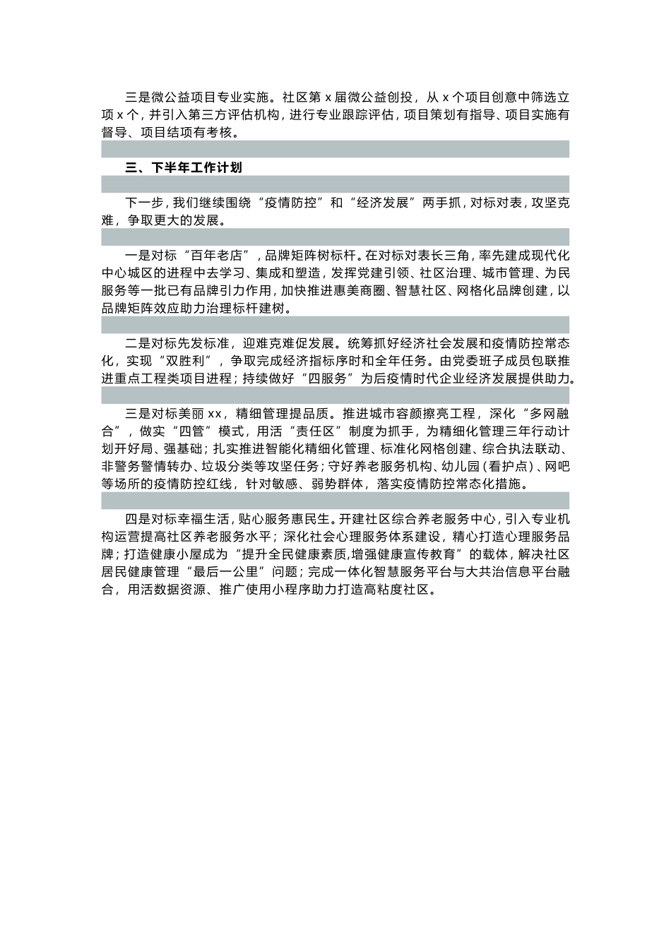 社区20XX年上半年工作总结及下半年工作思路_第3页