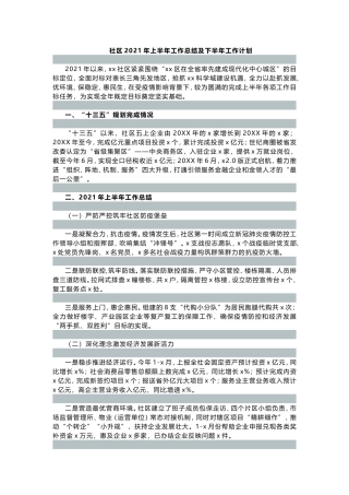 社区20XX年上半年工作总结及下半年工作思路