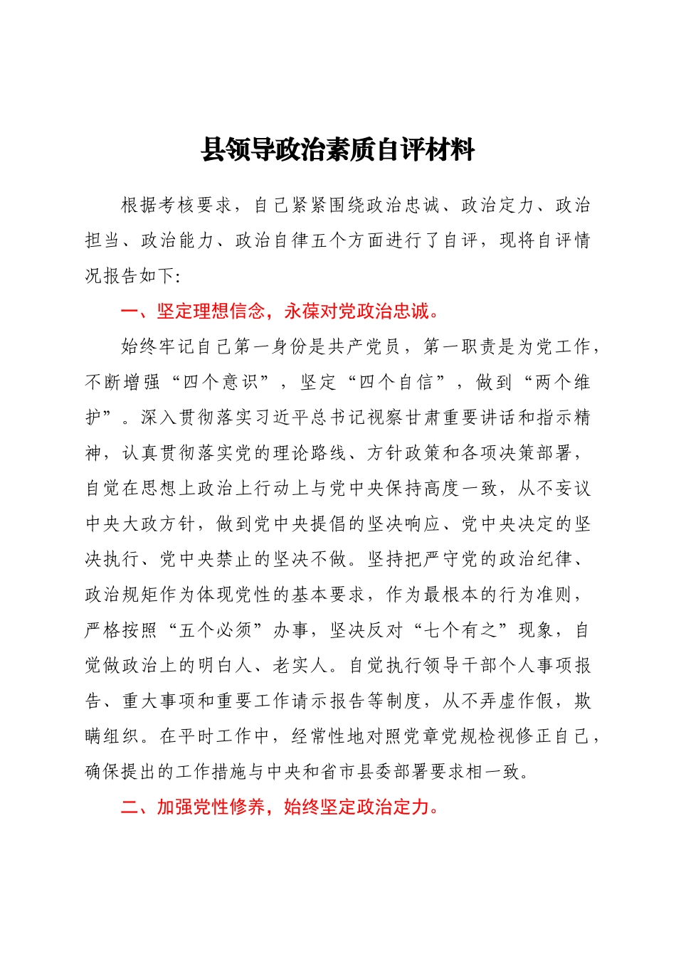 县领导政治素质自评材料_第1页