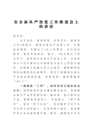 市委书记在全面从严治党工作推进会上的讲话