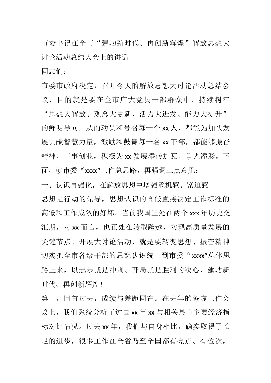 市委书记在全市“建功新时代、再创新辉煌”解放思想大讨论活动总结大会上的讲话_第1页