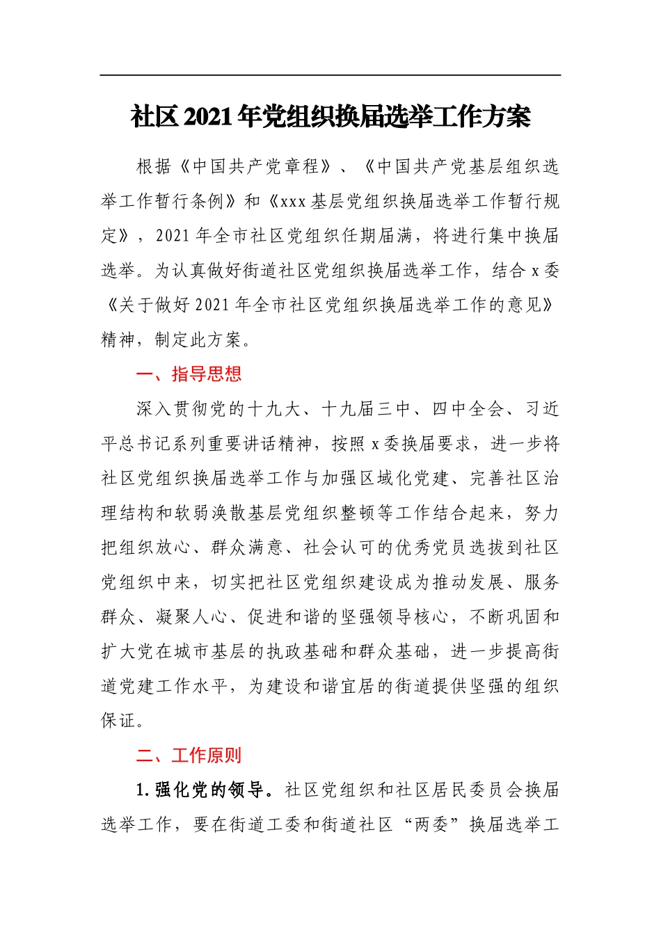 社区2021年党组织换届选举工作方案_第1页