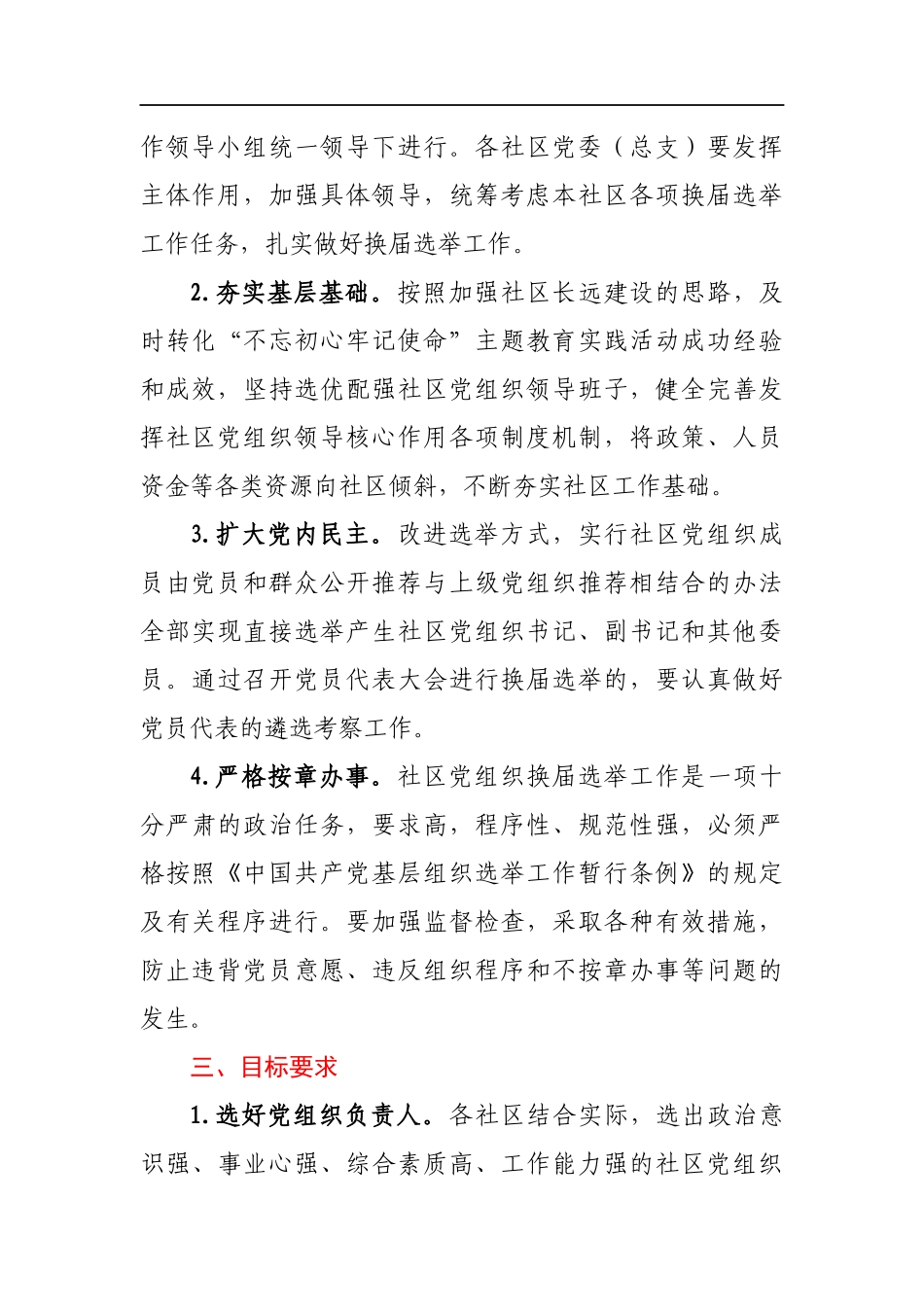 社区2021年党组织换届选举工作方案_第2页
