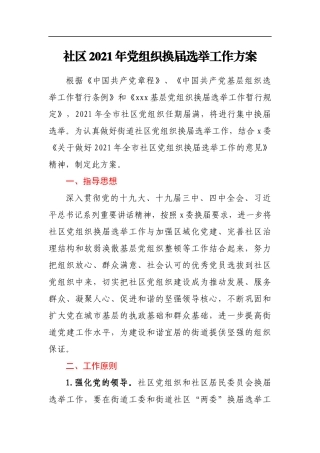 社区2021年党组织换届选举工作方案