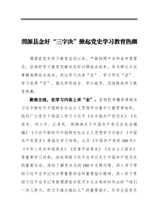 县念好“三字决”掀起党史学习教育热潮简报
