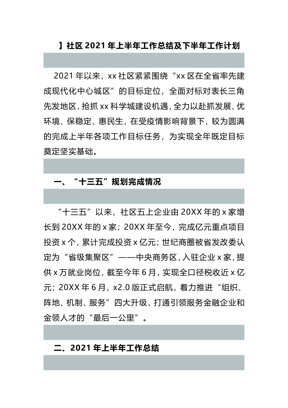 社区2021年上半年工作总结及下半年工作计划_第1页