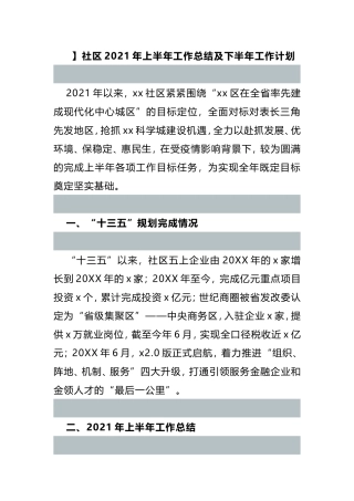 社区2021年上半年工作总结及下半年工作计划