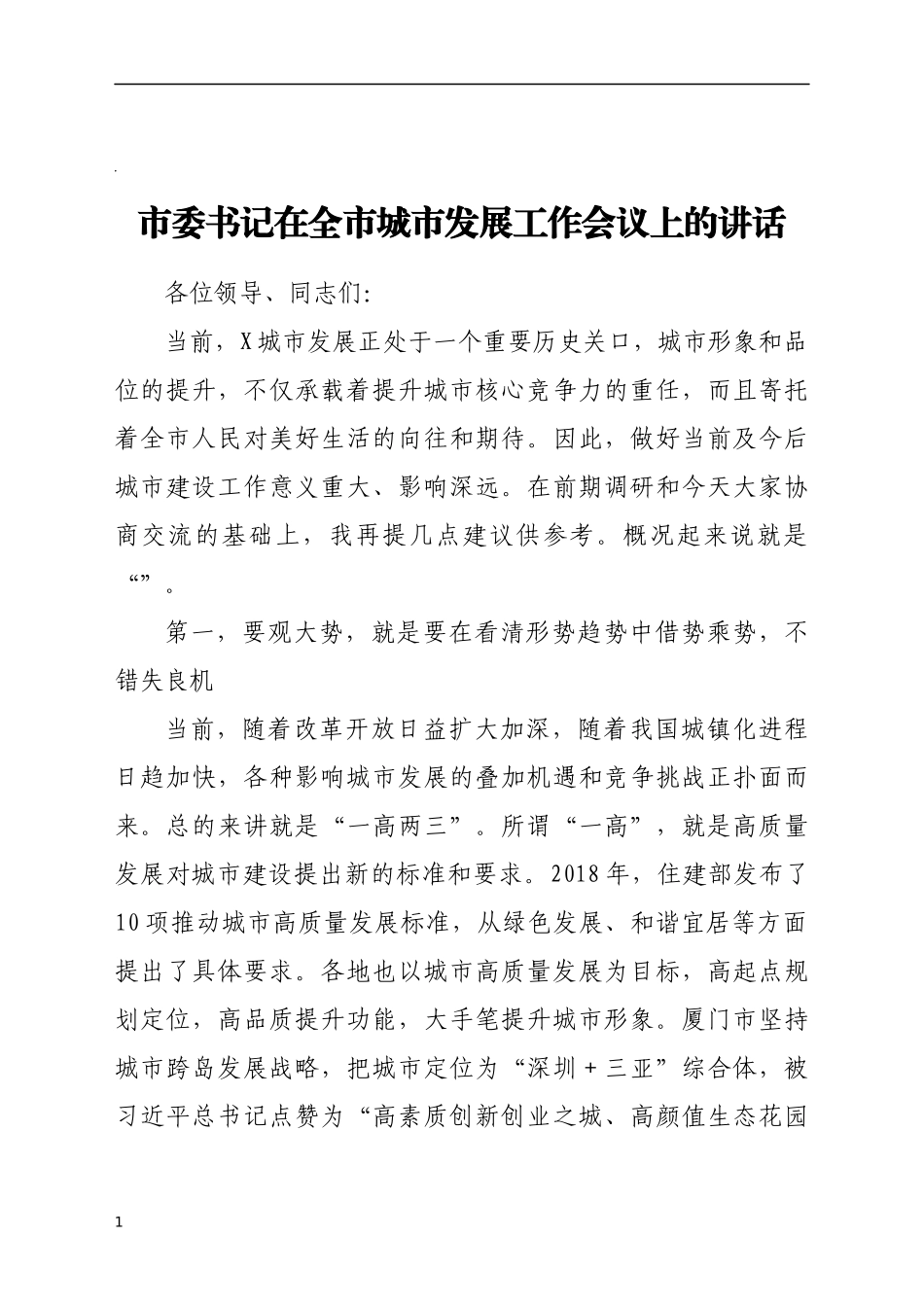市委书记在全市城市发展工作会议上的讲话_第1页