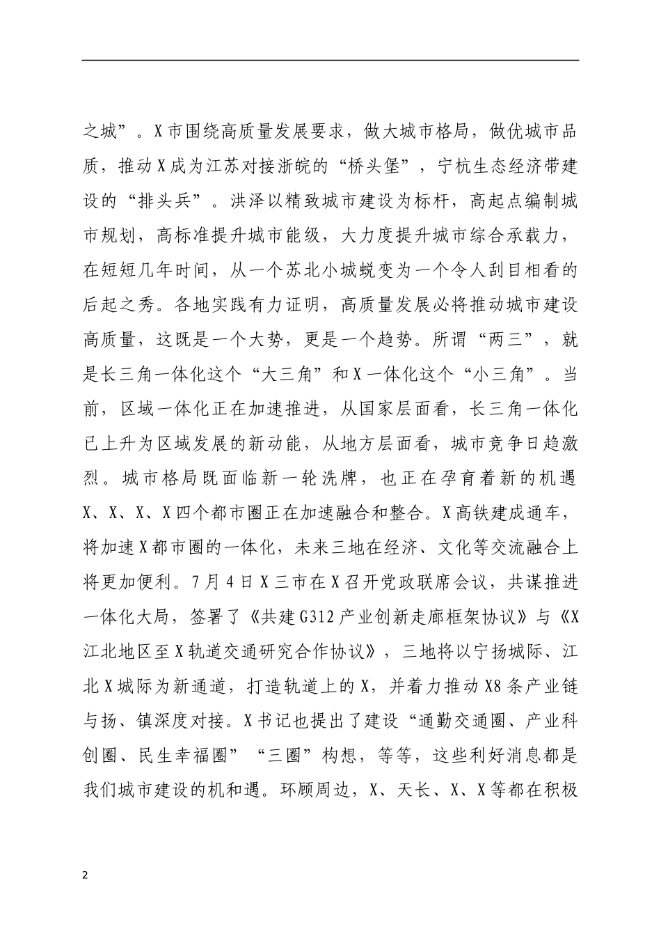 市委书记在全市城市发展工作会议上的讲话_第2页