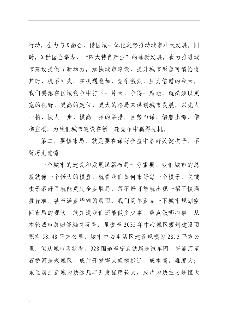 市委书记在全市城市发展工作会议上的讲话_第3页