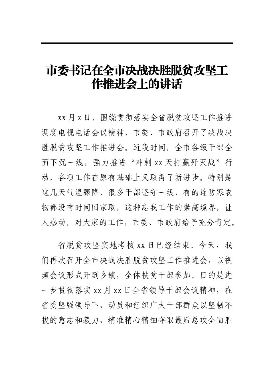 市委书记在全市决战决胜脱贫攻坚工作推进会上的讲话_第1页
