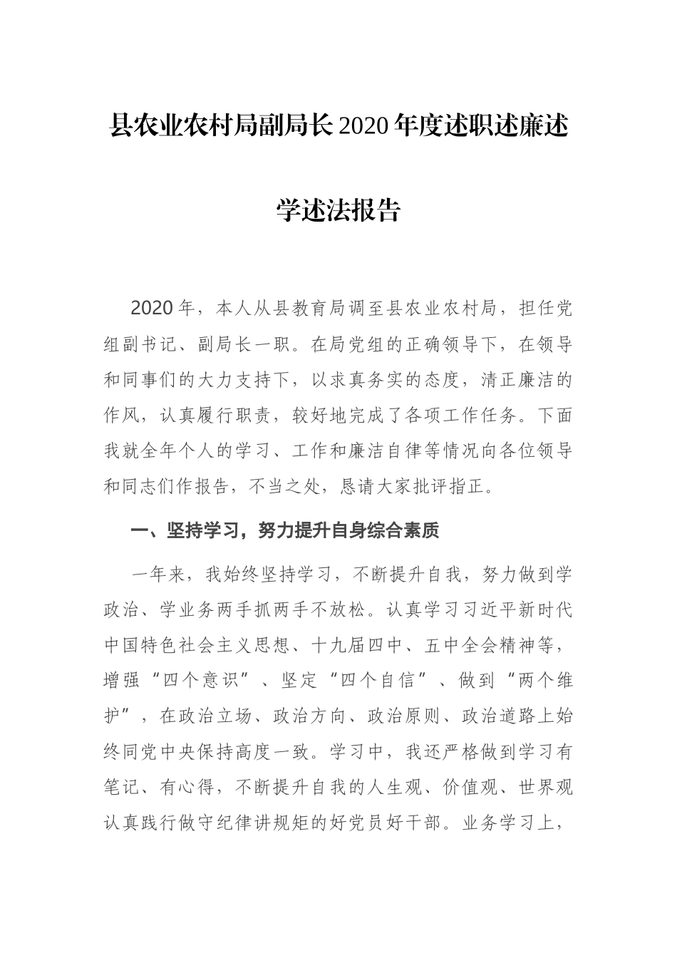 县农业农村局副局长2020年度述职述廉述学述法报告_第1页