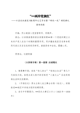 县庆祝建党100周年文艺节目暨“两优一先”颁奖典礼整体构架