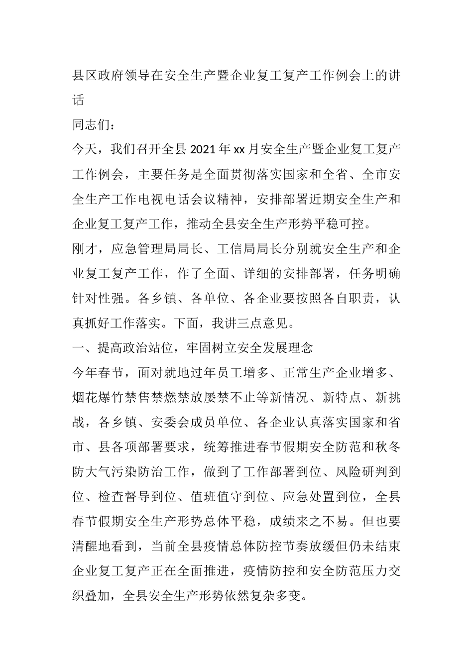 县区政府领导在安全生产暨企业复工复产工作例会上的讲话_第1页
