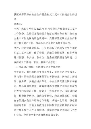 县区政府领导在安全生产暨企业复工复产工作例会上的讲话