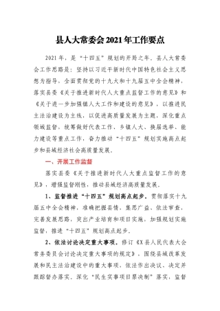县人大常委会2021年工作要点