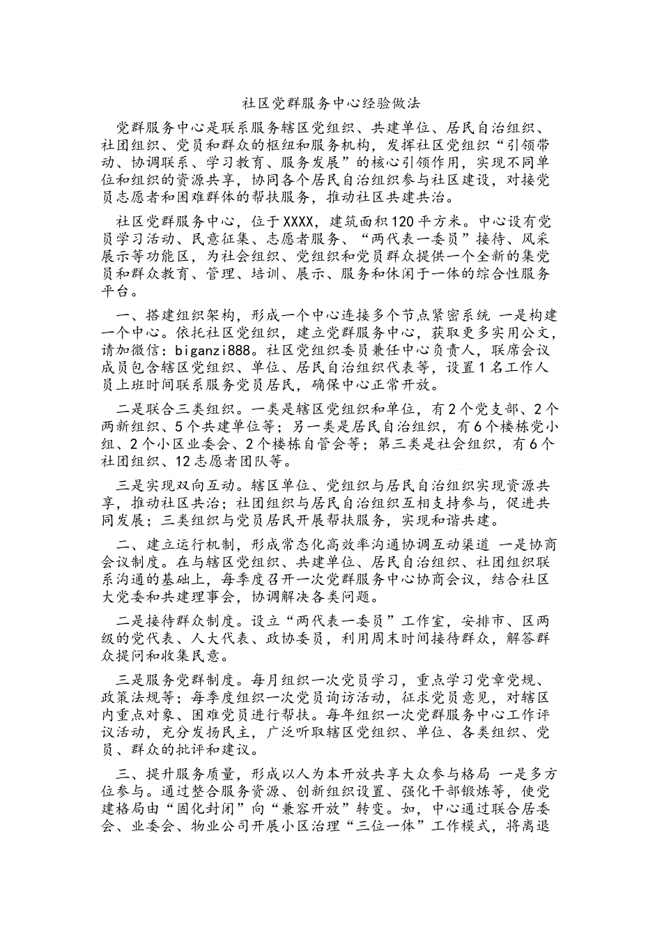 社区党群服务中心经验做法_第1页