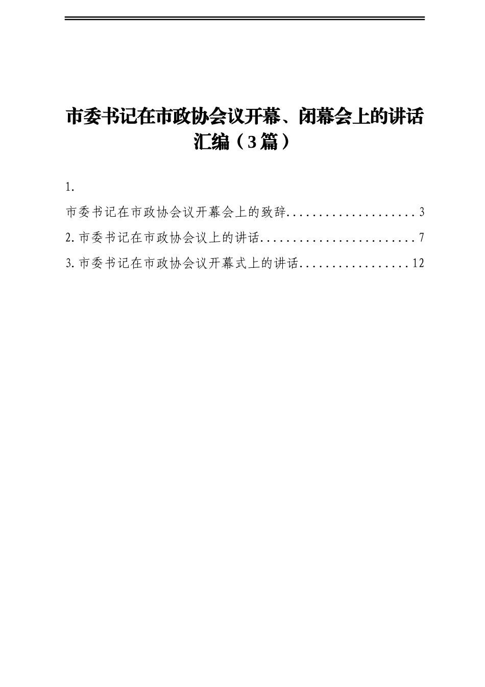 市委书记在市政协会议开幕、闭幕会上的讲话汇编（3篇）_第1页