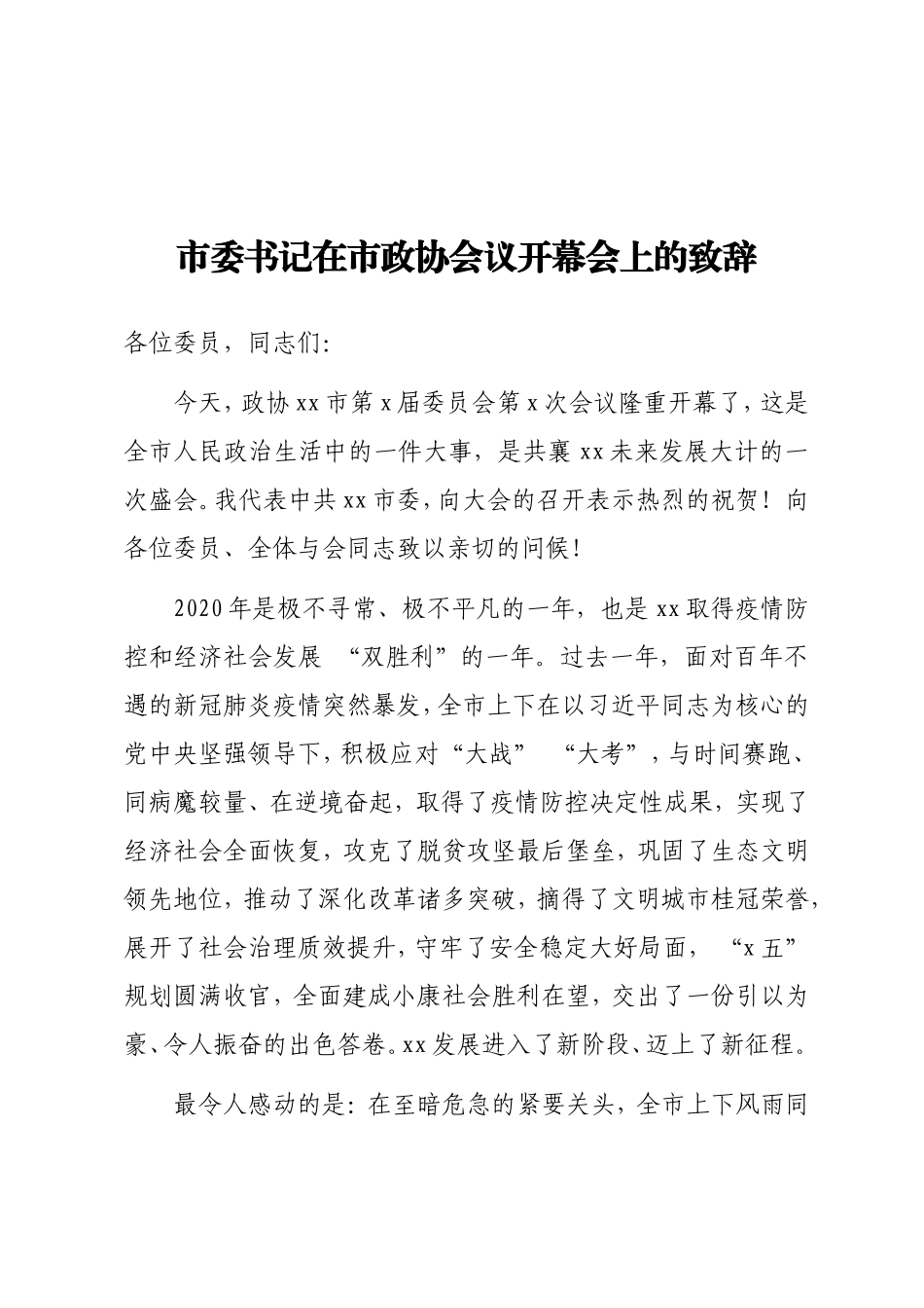 市委书记在市政协会议开幕、闭幕会上的讲话汇编（3篇）_第2页