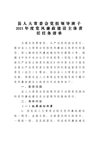 县人大常委会党组领导班子2021年度党风廉政建设主体责任任务清单   、