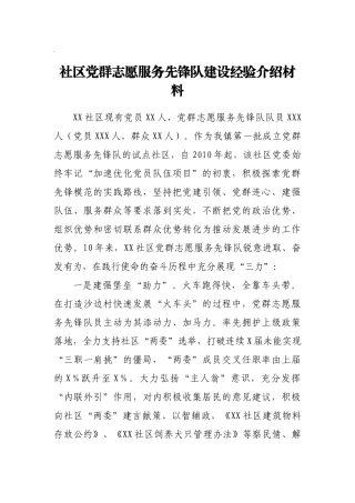 社区党群志愿服务先锋队建设经验材料