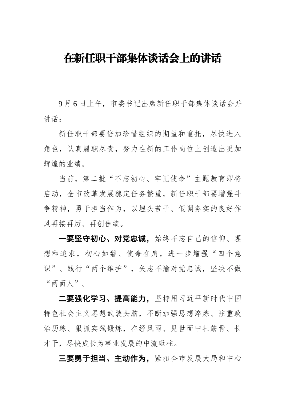 市委书记在新任职干部集体谈话会上的讲话_第1页