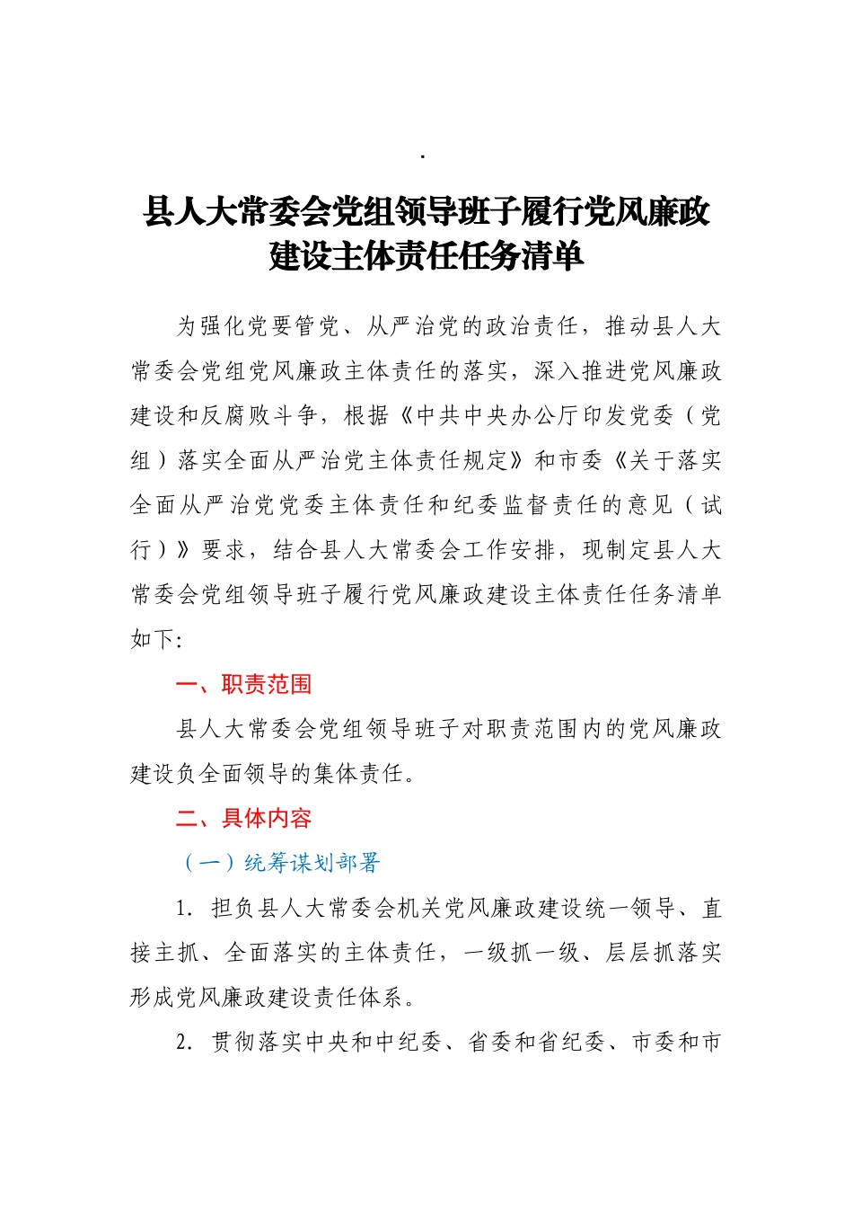 县人大常委会党组领导班子履行党风廉政建设主体责任任务清单_第1页