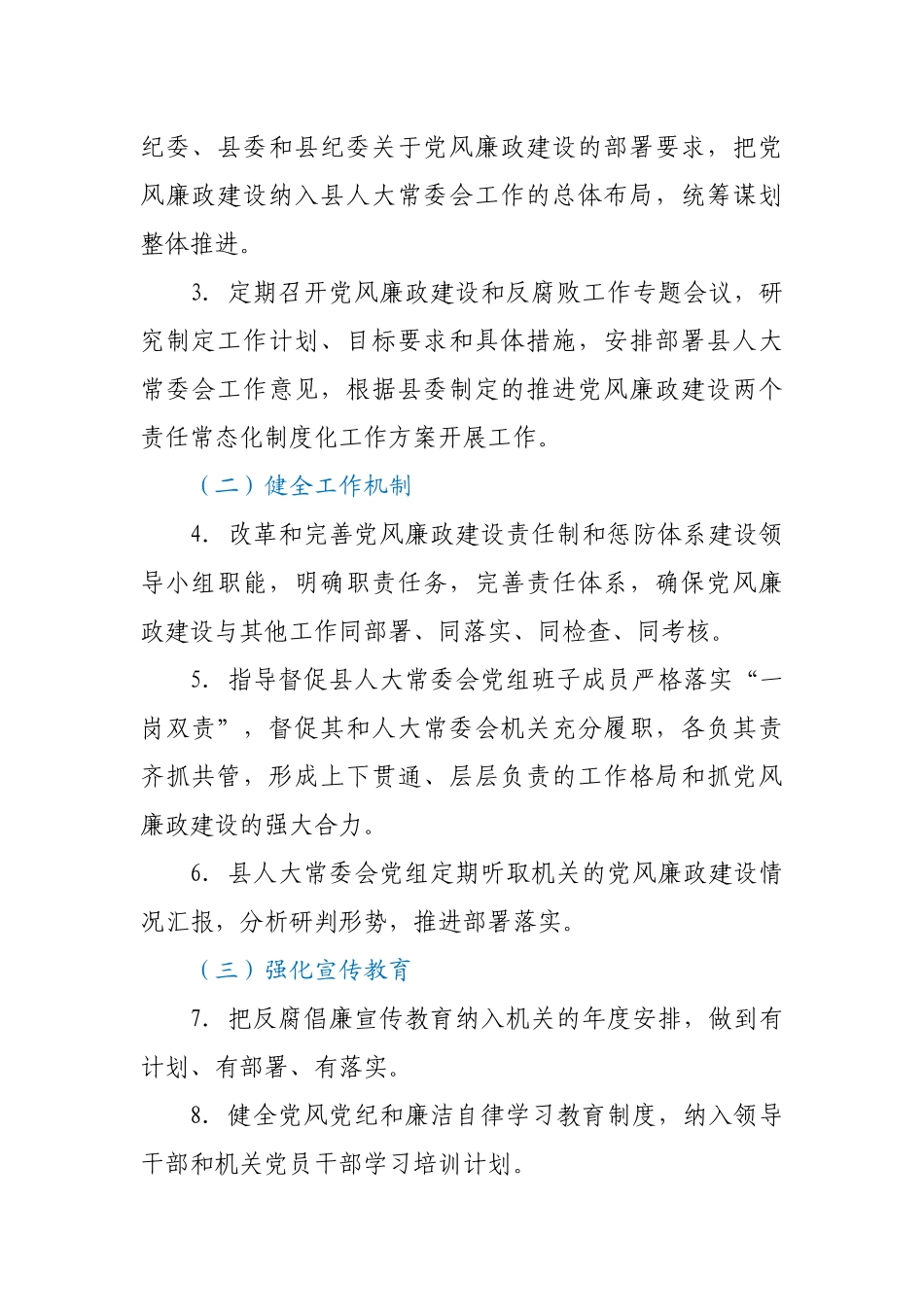 县人大常委会党组领导班子履行党风廉政建设主体责任任务清单_第2页