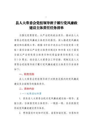 县人大常委会党组领导班子履行党风廉政建设主体责任任务清单