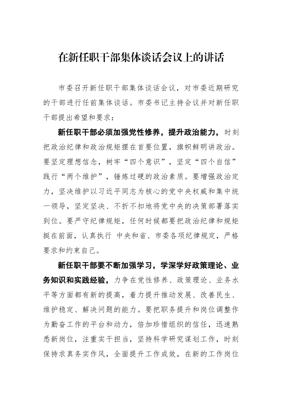市委书记在新任职干部集体谈话会议上的讲话_第1页