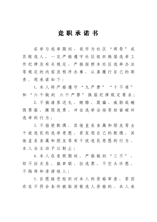 社区党委换届三项承诺书模板