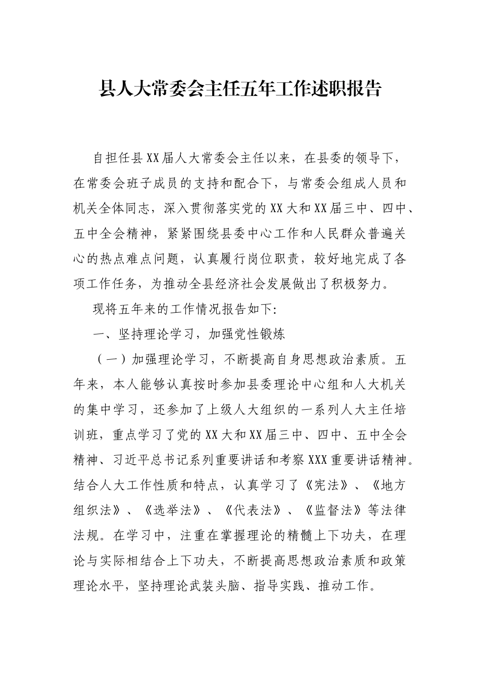 县人大常委会主任五年工作述职报告_第1页