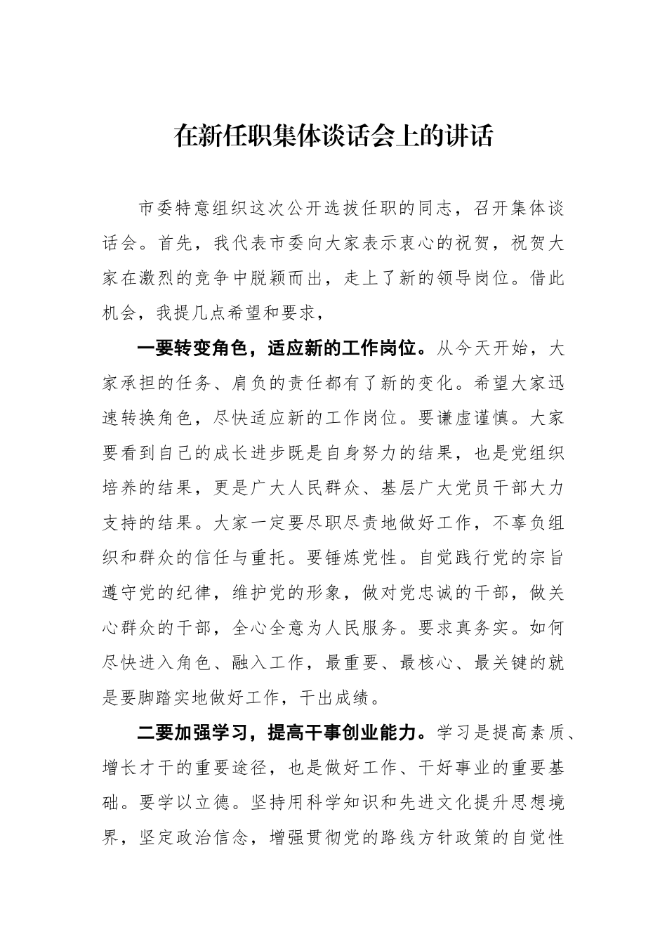 市委书记在新任职集体谈话会上的讲话_第1页