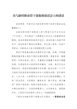 市委书记在与新任职市管干部集体谈话会上的讲话
