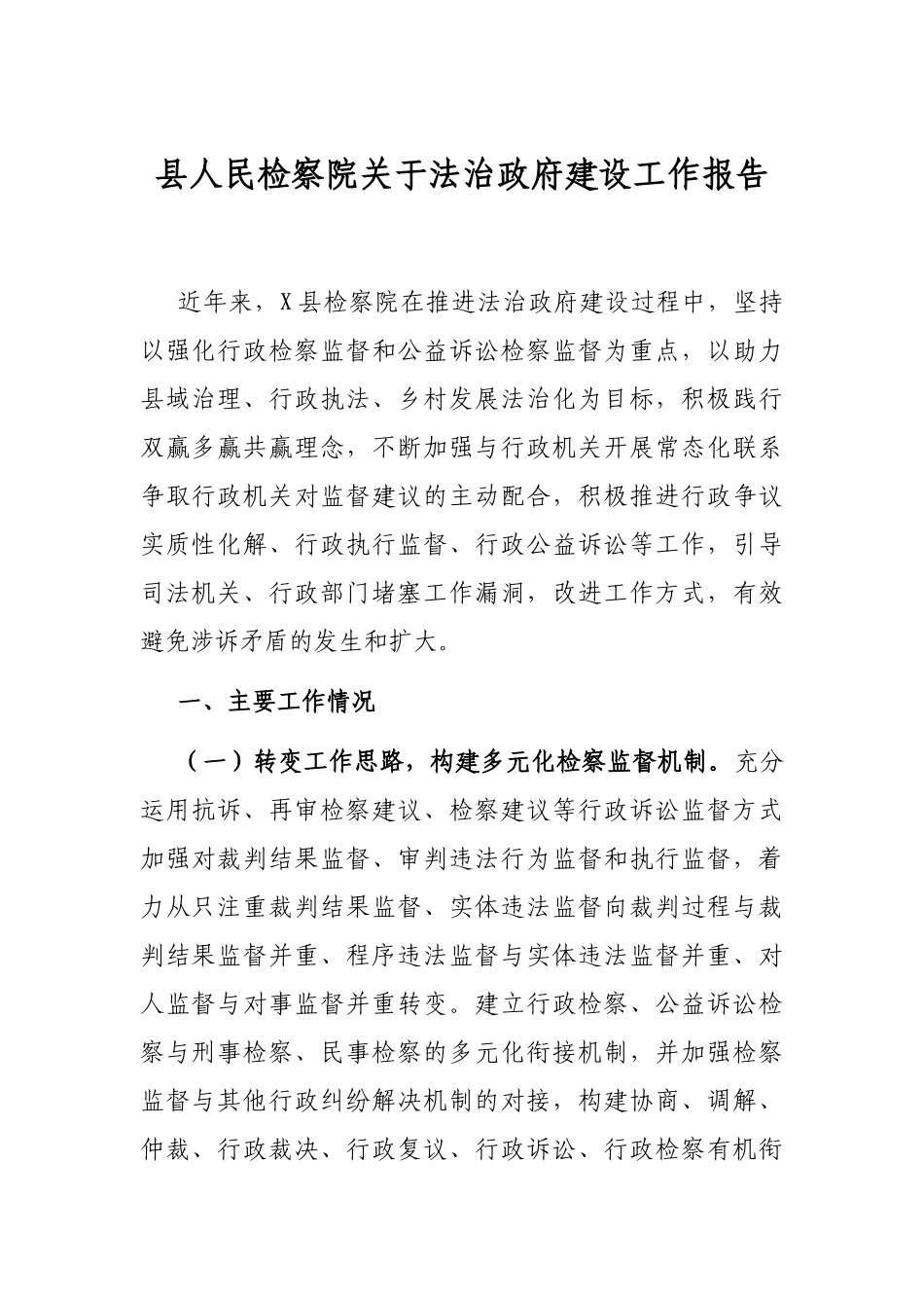 县人民检察院关于法治政府建设工作报告_第1页