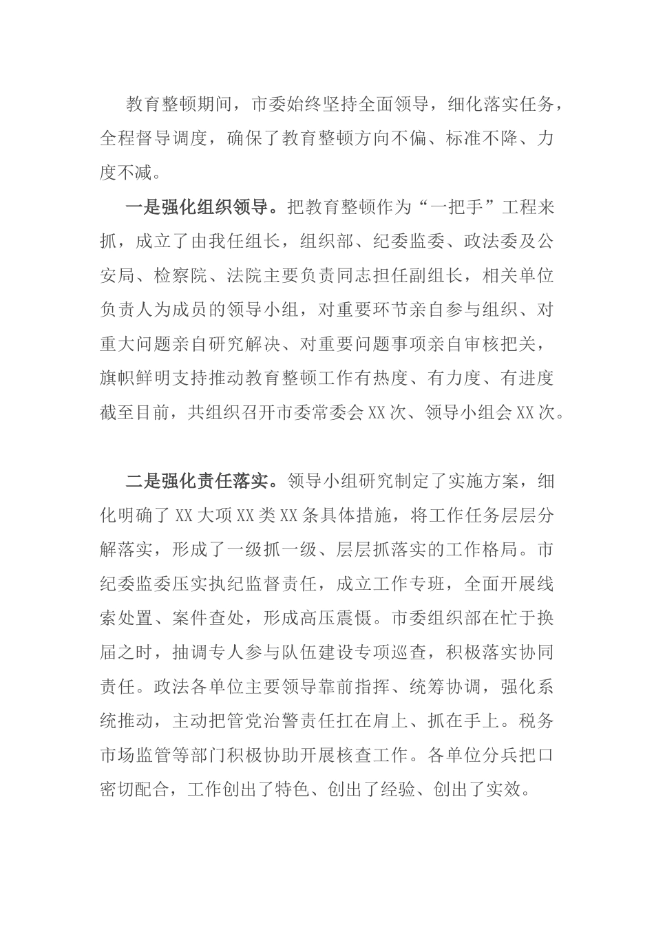 市委书记在政法队伍教育整顿总结大会上的讲话_第2页