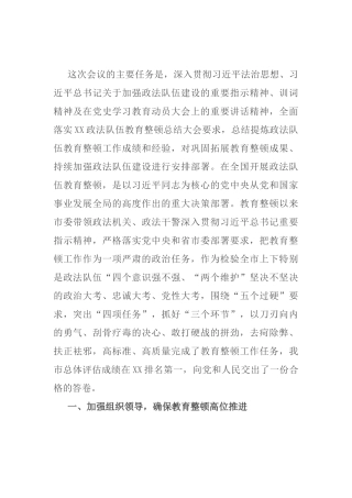 市委书记在政法队伍教育整顿总结大会上的讲话