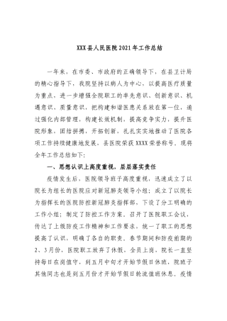 县人民医院2021年工作总结