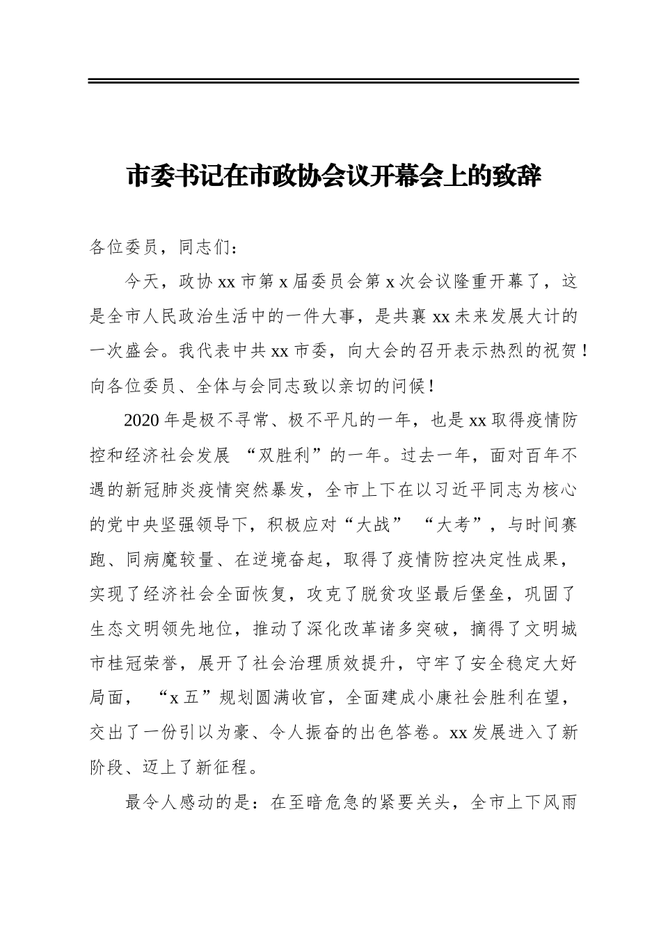市委书记在政协上的讲话汇编（3篇）_第2页