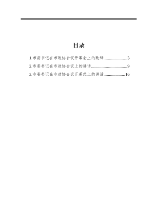 市委书记在政协上的讲话汇编（3篇）
