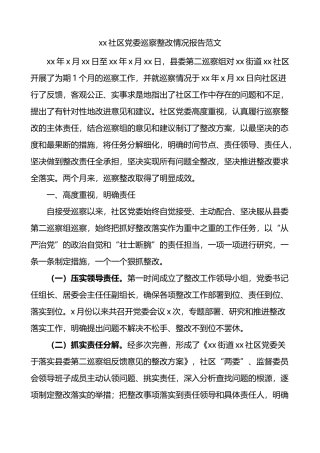 社区党委巡察整改情况报告范文