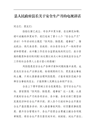 县人民政府县长关于安全生产月的电视讲话