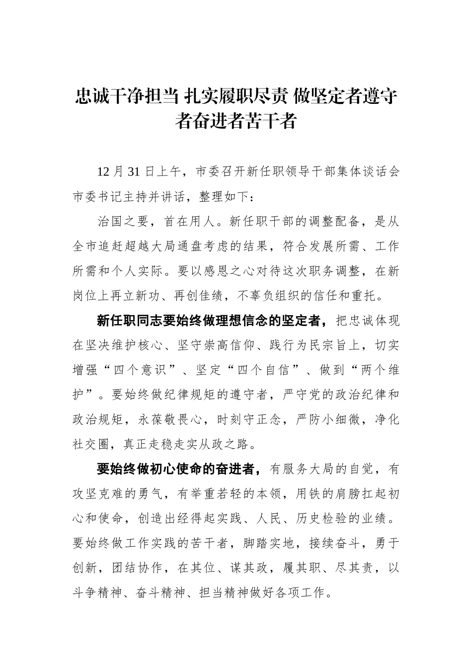市委书记忠诚干净担当 扎实履职尽责 做坚定者遵守者奋进者苦干者_第1页